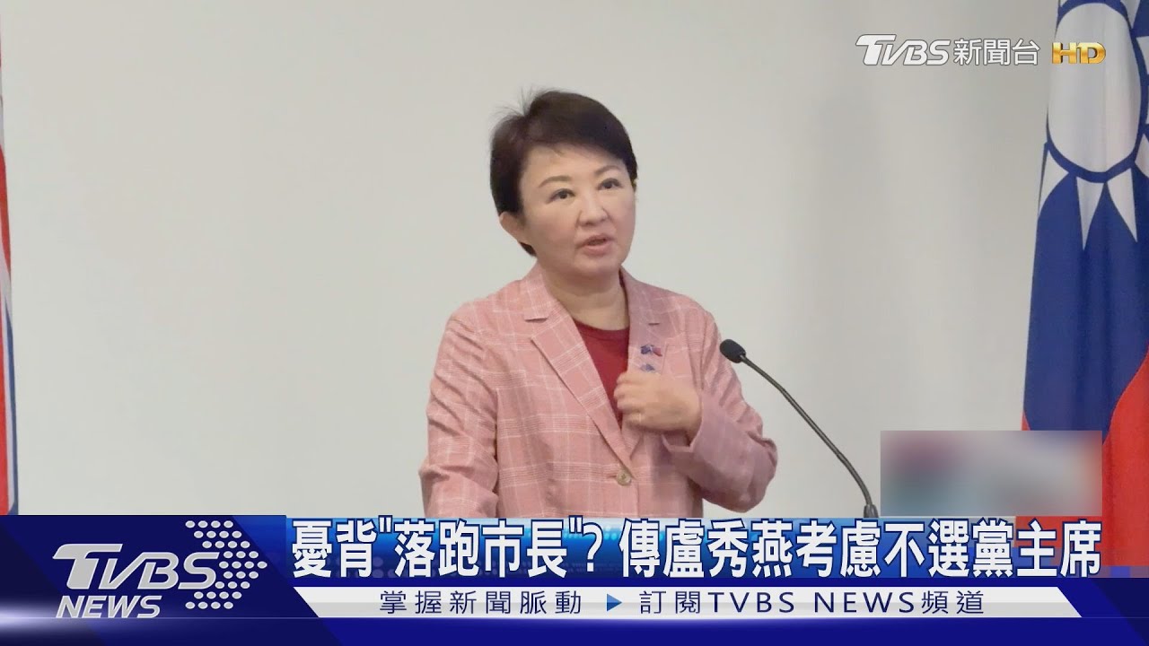 憂背「落跑市長」? 傳盧秀燕考慮不選黨主席