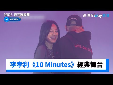 李孝利時隔20年的《10 Minutes》經典舞台！_《Dance 歌手流浪團》第1集_friDay影音韓綜線上看