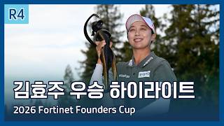 김효주, LPGA 포티넷 파운더스컵 정상 탈환… 11년 만의 우승이자 통산 8승