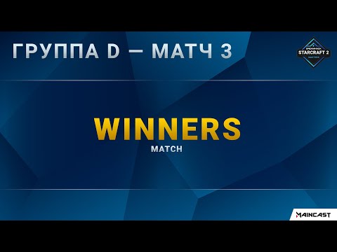[DH Masters Last Chance] Группа D | Матч 3 — Winners