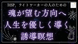 【瞑想】【バシャール】HSP、ライトワーカーの人のための魂が望む方向へ人生を優しく導く誘導瞑想