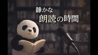 「夜、耳で聞く朗読」