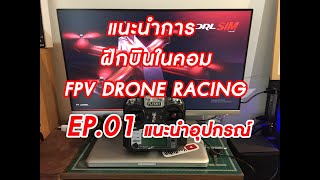 ฝึกบิน FPV DRONE RACING ในคอม EP.01 แนะนำอุปกรณ์