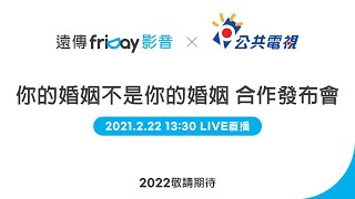 [情報] 《你的婚姻不是你的婚姻》合作發表會 公視、friday影音