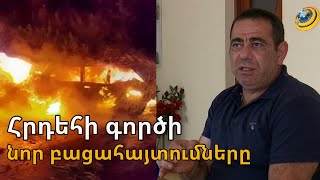 «3 զինվոր մահացել է նստած դիրքում՝ ոտքերը խաչած». հրդեհի գործով նոր բացահայտումներ կան