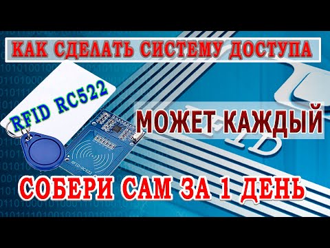 rfid технология. система контроля доступа. Ардуино проекты.