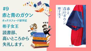 #9『赤と青のガウン〜オックスフォード留学記』