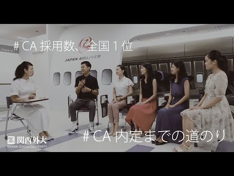 関西外大｜CA内定者座談会2018