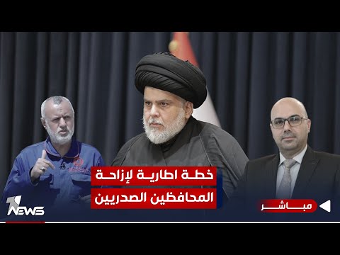 شاهد بالفيديو.. وان نيوز تكشف عن خطة إطارية لإزاحة المحافظين الصدريين | اخبار الثالثة 2023/12/21 | رياض الياس