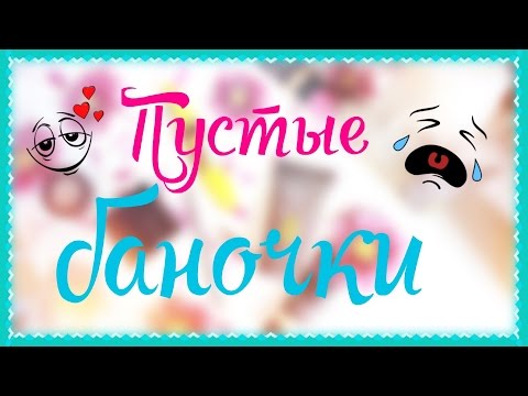 Пустые баночки 2015♥Шампуни,тональные кремы и тд. Ваша Саша♥