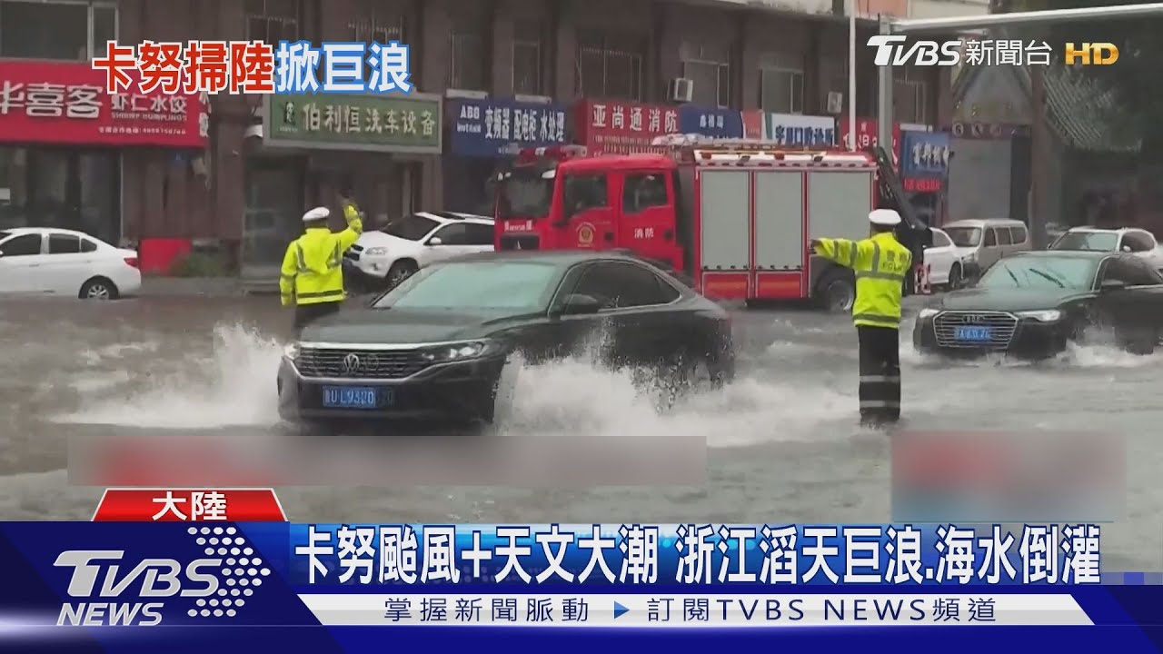 卡努逼近浙江掀巨浪！　杜蘇芮餘威炸東北橋梁塌陷