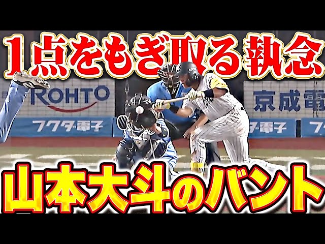 【執念】山本大斗『プロ初犠打を決めた!藤岡裕大のタイムリーで貴重な追加点を奪う!』