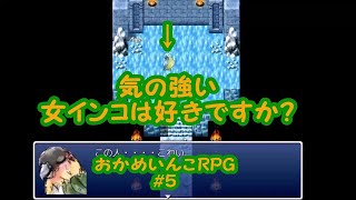 気の強い女インコは好きですか？【実況】おかめいんこRPG＃5