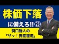 「ザッ 資産運用！」－株価下落に備えろ‼ 　㉘