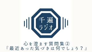 千遍ラジオ#50心を澄ます質問集②『最近あった気づきは何でしょう？』