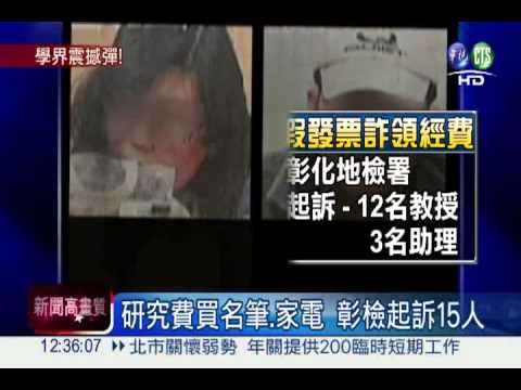 浮報研究費私用 彰檢起訴15人