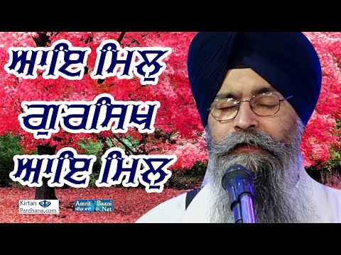 #AYE MIL GURSIKH MIL AYE MIL Bhai Satinderbir Singh Hajuri Ragi Darbar Sahib