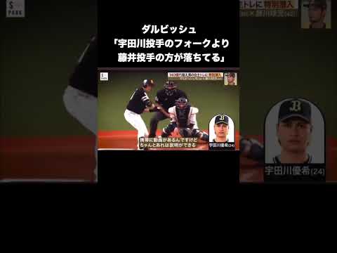 ダルビッシュ「宇多川投手のフォークより藤井投手の方が落ちてる」 #プロ野球