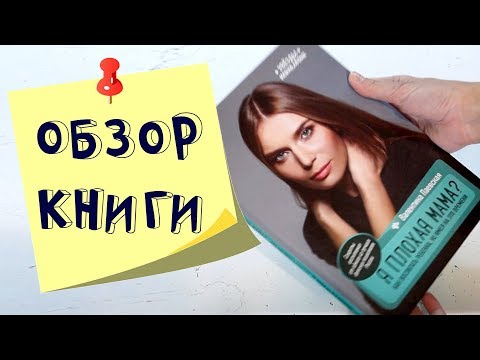 "Я плохая мама" Подробный обзор книги  Валентины Паевской