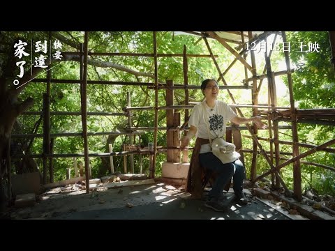 快要到達家了電影海報
