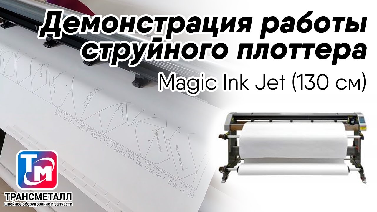 Струйный плоттер Magic Ink Jet 2hp (130 см) видео