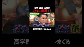 若林・澤部・吉村の3兄弟にキレられる高学歴芸人｜#蓮見翔