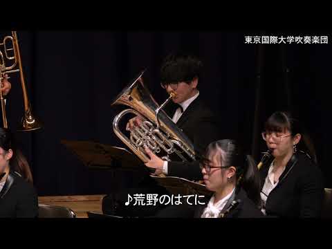 東京国際大学 吹奏楽団 「Xmas Swingin'コレクション」（2020.12.5）