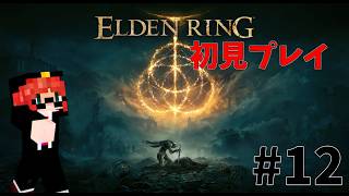 【ELDEN RING】今日こそマリケス倒したい #12