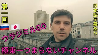 【現状】日本人の知らないロシア-ウラジオストク‼️