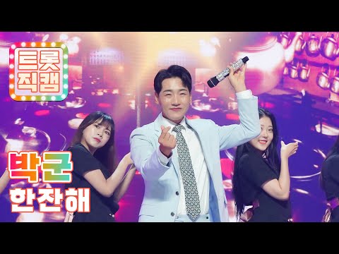 [트롯직캠]박군의 ’한잔해’ l 트롯챔피언 l EP01
