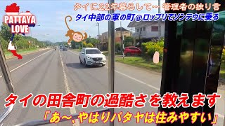 〈タイ中部・ロッブリ県へ取材旅行〉タイの田舎町の過酷さを教えます「あ〜、やはりパタヤは住みやすい」【タイに22年暮らして… 管理者の独り言】タイ中部の街＠ロッブリでソンテウに乗る