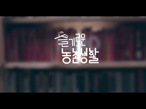 (생생마을) 슬기로운 농촌생활 2부 1화 : 이야기 수집가