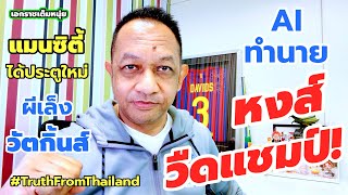 AIทายแชมป์/หงส์แห้ว!ซิตี้ซื้อประตูใหม่/ผีสนวัตกิ้นส์| เอกราชเต็มหนุ่ย/30-7-68