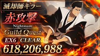 [ブレソル]1611 グループバトルNIGHTMARE 滅却師キラー 赤 EX6 クリア動画  8/11~8/13 Guild Quests [BLEACH Brave Souls]