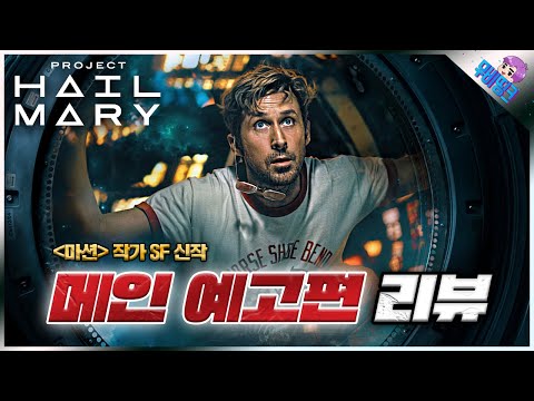 프로젝트 헤일메리 메인 예고편 + 마션 작가 SF 원작 스토리 떡밥 총정리