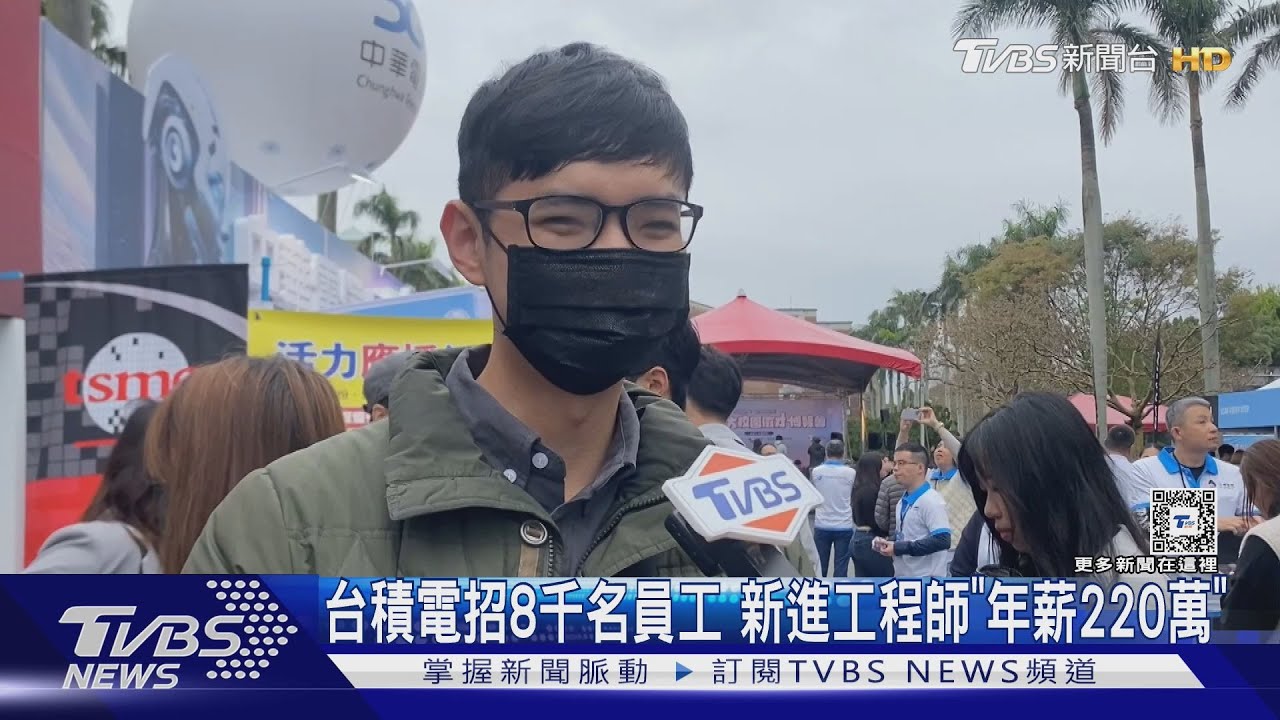 台積電招8千名員工 新進工程師「年薪220萬」