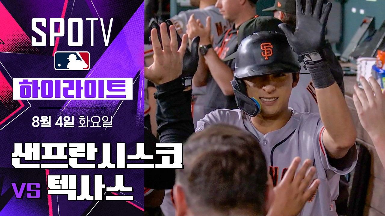 [MLB] 샌프란시스코 vs 텍사스｜5분 하이라이트｜2026 MLB (08.04)