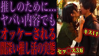 【3000円】推しの為になんでもやると噂のホストにハマる女の闇を暴いてみた...