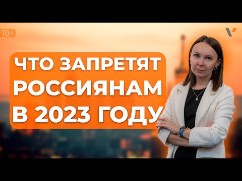 Что запретят россиянам в 2023 году?