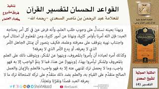 صورة 12 القاعدة رقم ( 11 ) من القواعد الحسان لتفسير القرآن للسعدي