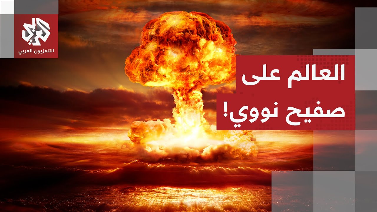 الصين تنفي اختبار أسلحة نووية تحت الأرض وترمب يلوح بعودة التجارب النووية