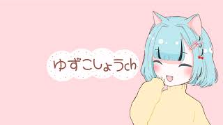 ゆずこしょう【声がいい】 のライブ配信