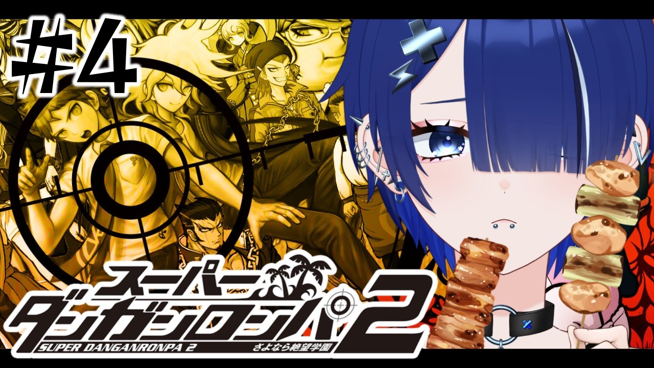 【スーパーダンガンロンパ2】 #4 お、お仕置き来るか…？