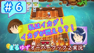 #6【まるゆず】私はイカダ！イカダが燃える？！【オーバークック2】