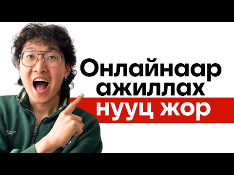 Би яаж бусад хүмүүсийг орлого олоход нь тусалсан бэ?