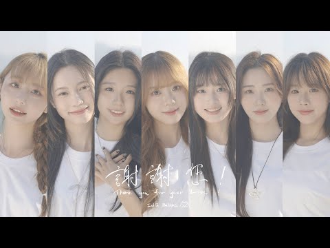 IdG Bubbles - 謝謝您！ (Thank You For Your Love!) | Official Music Video