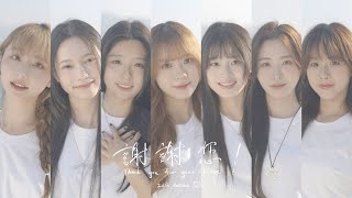 IdG Bubbles - 謝謝您！ (Thank You For Your Love!) | Official Music Video