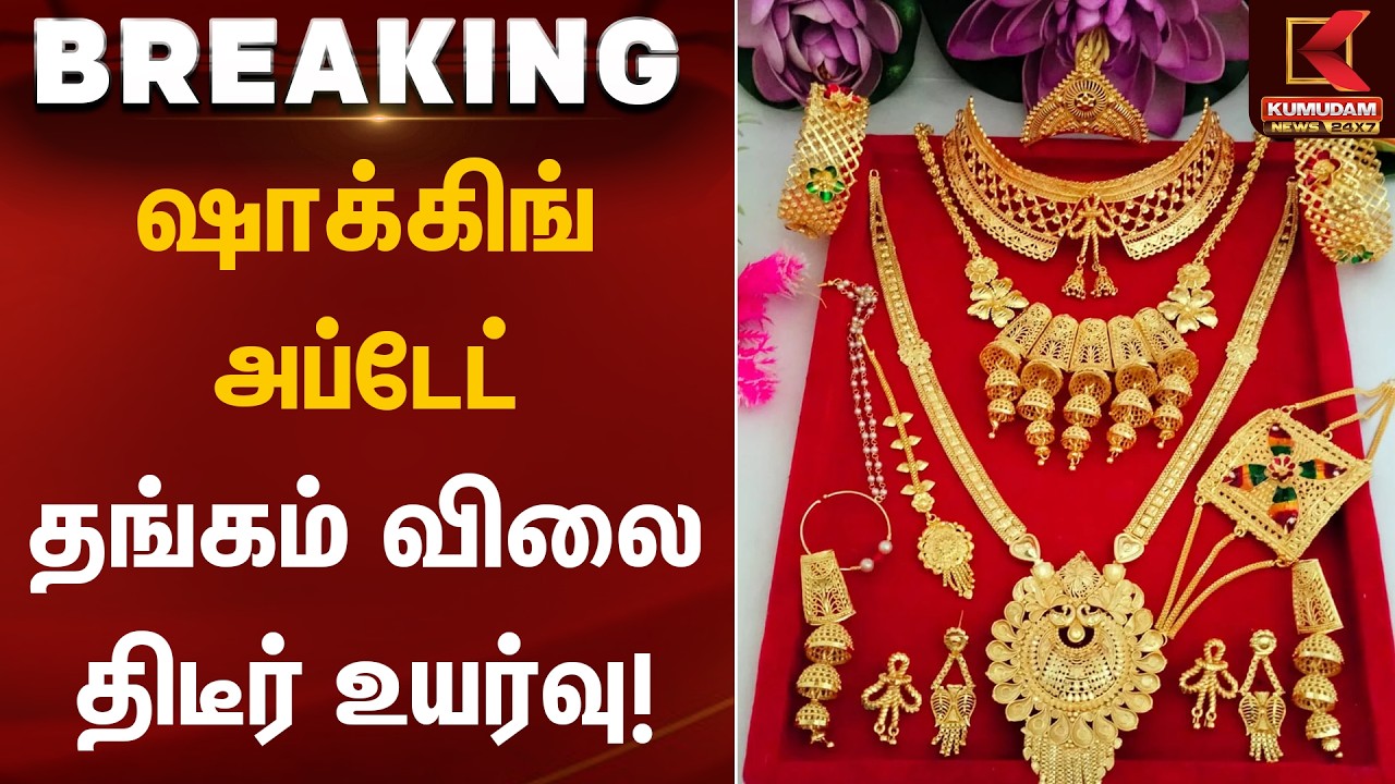 ஷாக்கிங் அப்டேட்: தங்கம் விலை திடீர் உயர்வு! | Gold Rate Today | Kumudam News