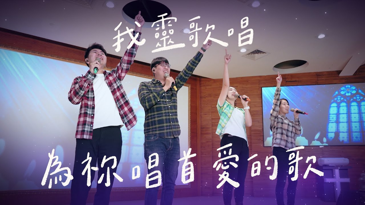 為祢唱首愛的歌