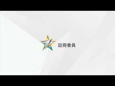 2023TISDC - 註冊會員步驟教學